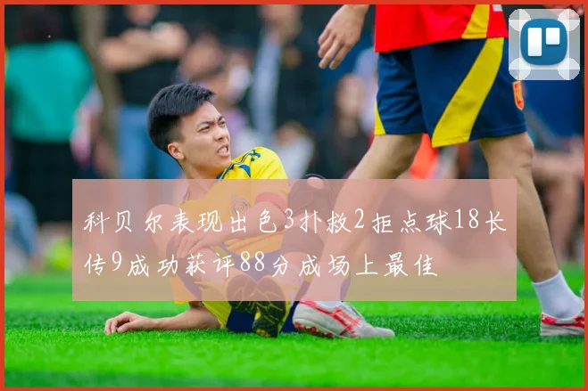 科贝尔表现出色3扑救2拒点球18长传9成功获评88分成场上最佳